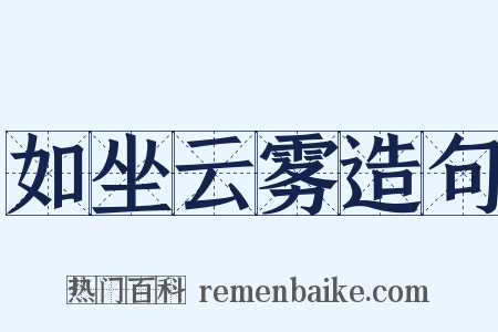 如坐云雾造句是什么意思的图片